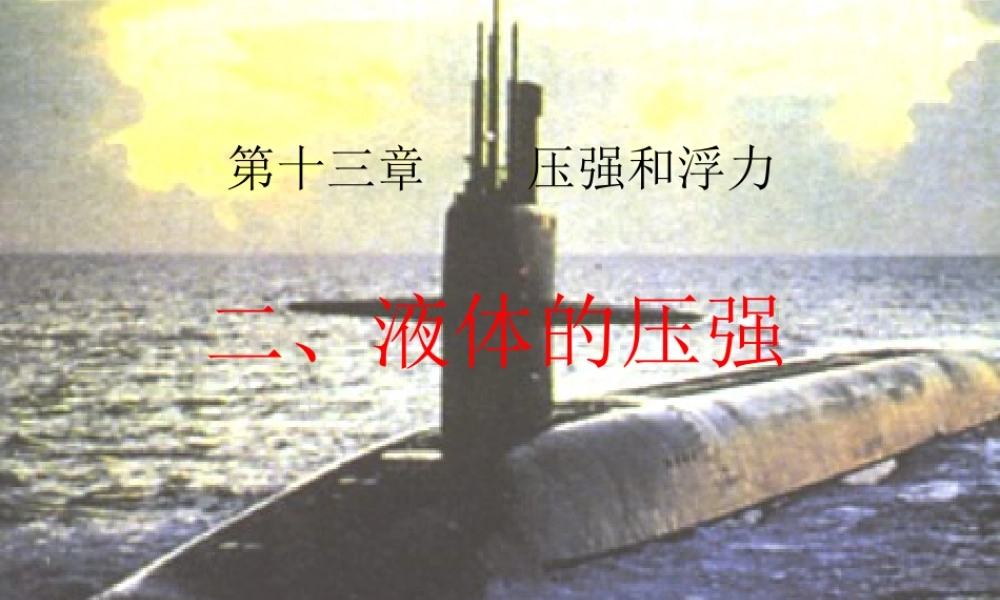 初三物理液体的压课件 人教版 课件
