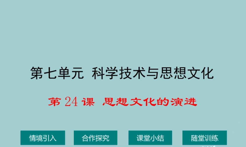 八年级历史上册 第24课 思想文化的演进课件1 华东师大版 课件