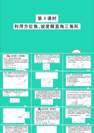 九年级数学下册 第28章 锐角三角函数 282 解直角三角形及其应用 2822 应用举例 第3课时 利用方位角、坡度解直角三角形习题讲评课件 (新版)新人教版 课件