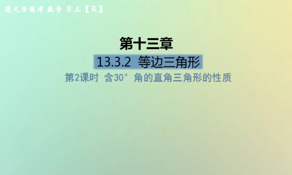 八年级数学上册 第十三章 轴对称 13.3 等腰三角形 13.3.2 等边三角形 第2课时 含30°角的直角三角形的性质习题课件 (新版)新人教版 课件