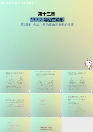 八年级数学上册 第十三章 轴对称 13.3 等腰三角形 13.3.2 等边三角形 第2课时 含30°角的直角三角形的性质习题课件 (新版)新人教版 课件