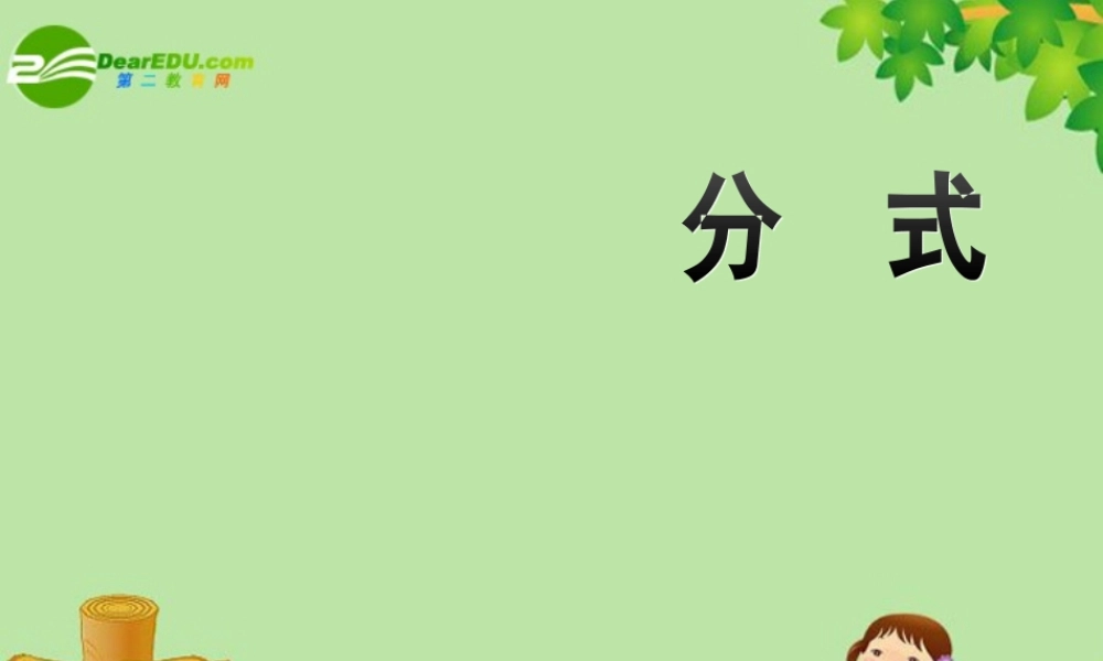 中考数学复习 (分式)课件 苏教版 课件