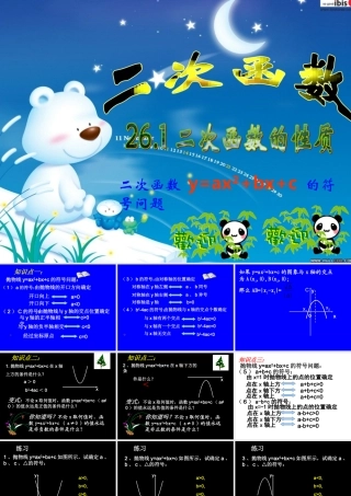 九年级数学下册 第26章__二次函数的符号问题精品课件 人教新课标版 课件