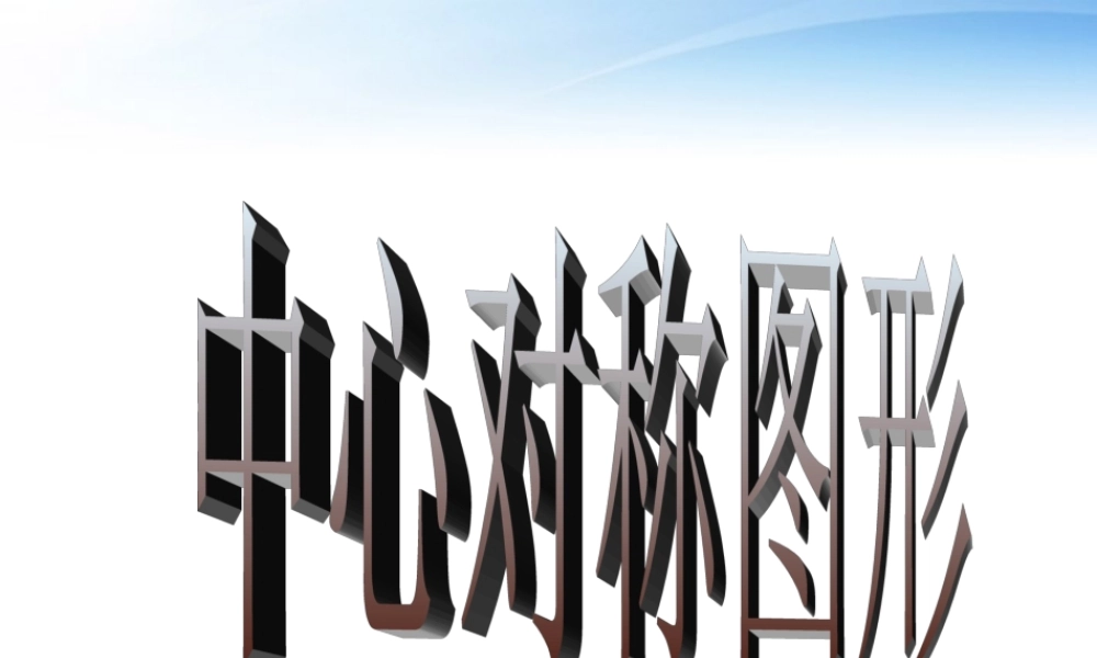 九年级数学上册 232中心对称图形课件 人教新课标版 课件