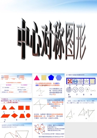 九年级数学上册 232中心对称图形课件 人教新课标版 课件