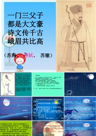 七年级语文上册 水调歌头 明月几时有课件 苏教版 课件