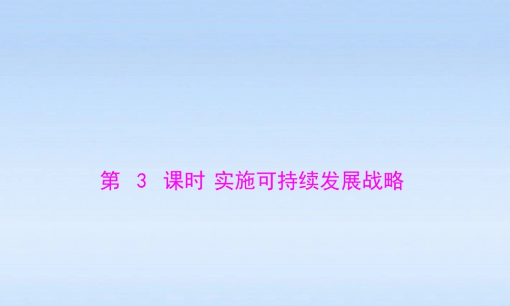 九年级政治 第二单元第四课第3课时(实施可持续发展战略)课件 人教新课标版 课件