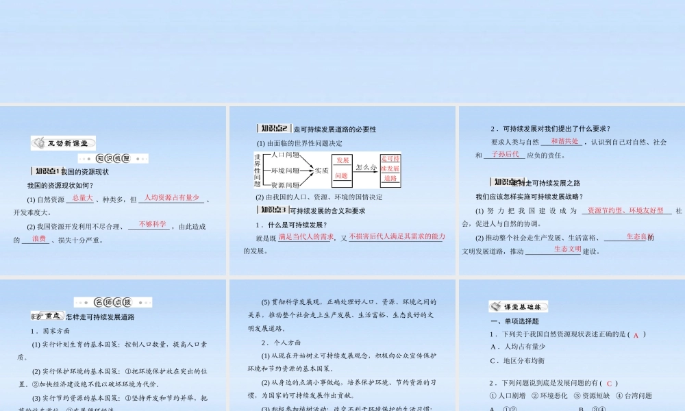 九年级政治 第二单元第四课第3课时(实施可持续发展战略)课件 人教新课标版 课件