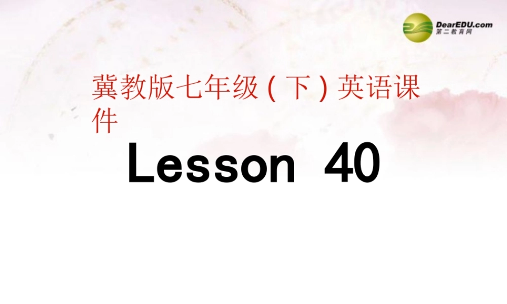 中学七年级英语下册 Lesson 40课件 冀教版 课件