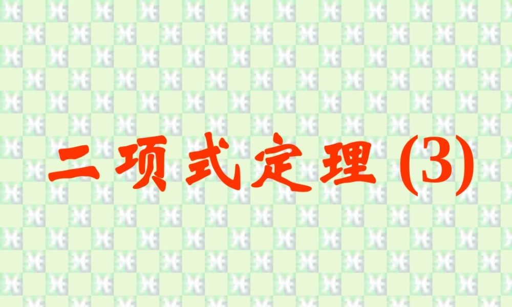 二项式定理(第3课时) 江苏地区高二数学二项式定理课件[整理九课时]人教版 江苏地区高二数学二项式定理课件[整理九课时]人教版