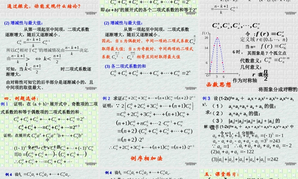 二项式定理(第3课时) 江苏地区高二数学二项式定理课件[整理九课时]人教版 江苏地区高二数学二项式定理课件[整理九课时]人教版