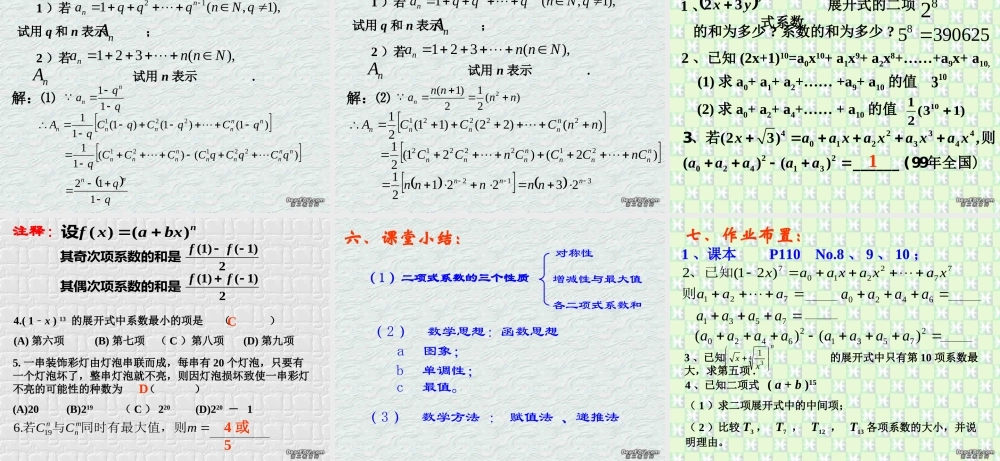 二项式定理(第3课时) 江苏地区高二数学二项式定理课件[整理九课时]人教版 江苏地区高二数学二项式定理课件[整理九课时]人教版