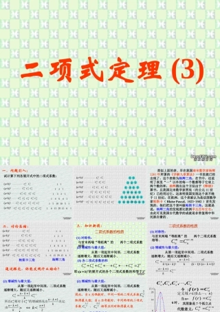 二项式定理(第3课时) 江苏地区高二数学二项式定理课件[整理九课时]人教版 江苏地区高二数学二项式定理课件[整理九课时]人教版
