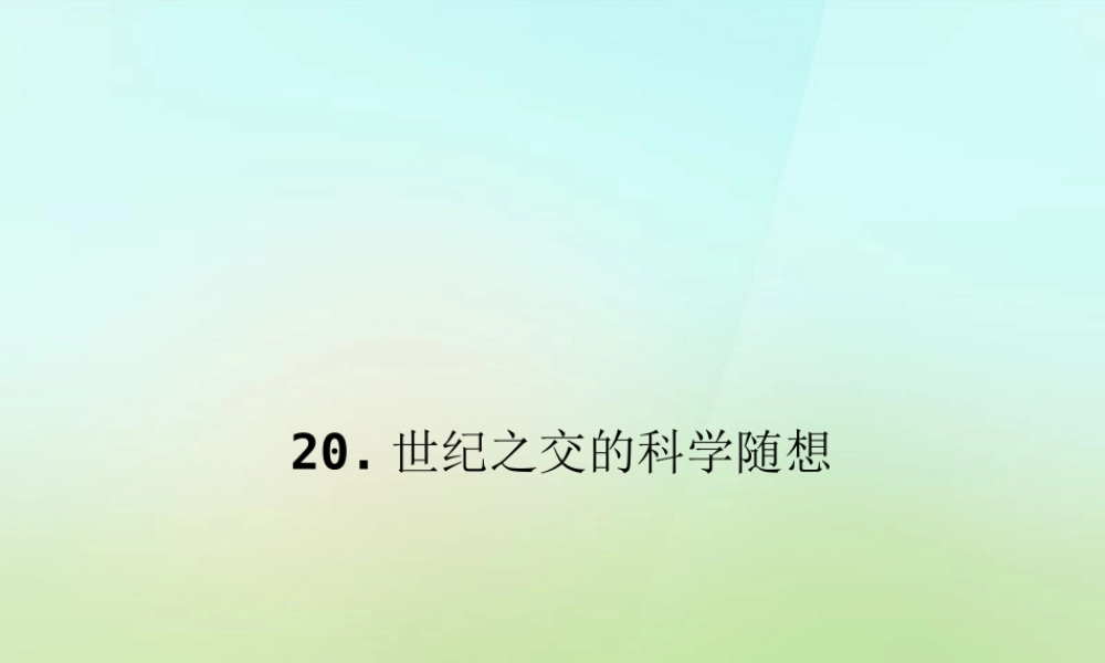 八年级语文上册 第五单元 纪之交的科学随想习题课件 语文版 课件