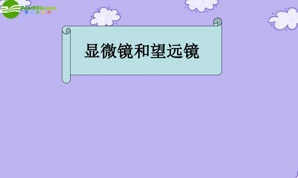 八年级物理下册 第三章第五节显微镜和望眼镜课件 人教新课标版 课件