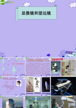 八年级物理下册 第三章第五节显微镜和望眼镜课件 人教新课标版 课件