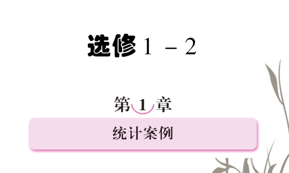 数学 2、1-1回归分析的基本思想及其初步应用课件 新人教A版选修1-2 课件