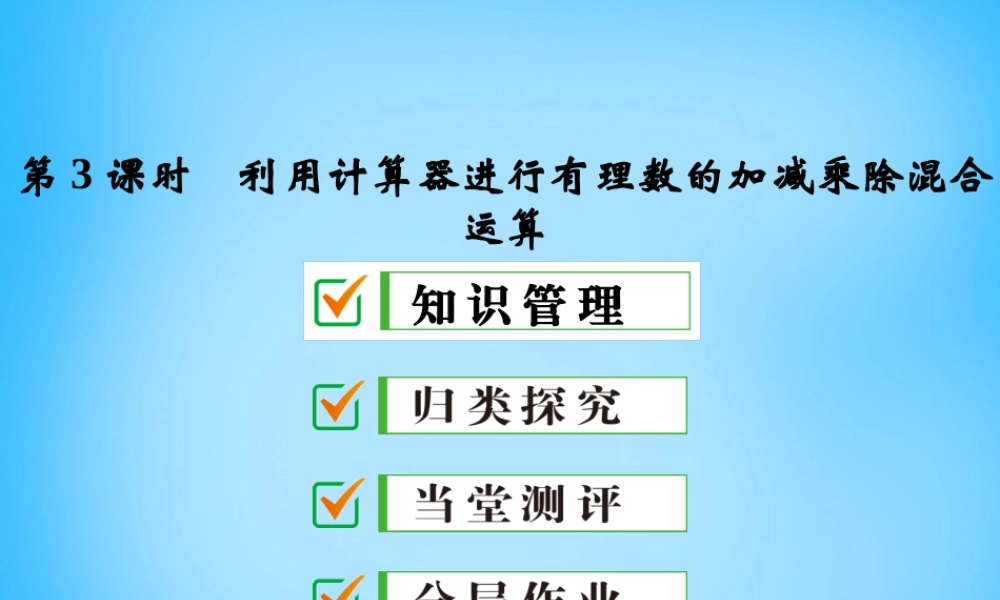 中学七年级数学上册 1.4.2 第3课时 利用计算器进行有理数的加减乘除混合运算课件 (新版)新人教版 课件