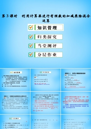 中学七年级数学上册 1.4.2 第3课时 利用计算器进行有理数的加减乘除混合运算课件 (新版)新人教版 课件