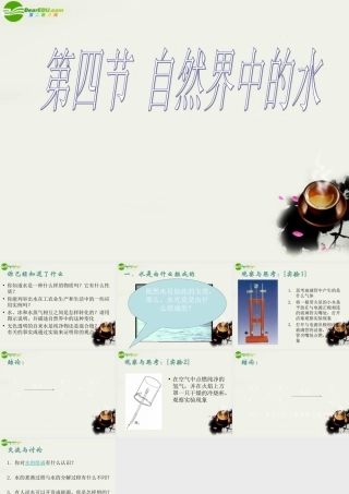 九年级政治 自然界中的水课件1 沪教版 课件