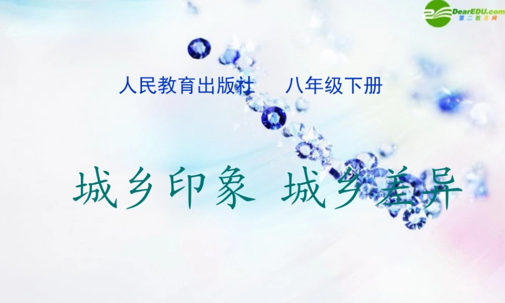 八年级政治下册 第七课(城乡印象、城乡差异)课件 人民版 课件