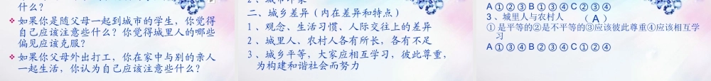 八年级政治下册 第七课(城乡印象、城乡差异)课件 人民版 课件