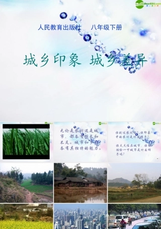 八年级政治下册 第七课(城乡印象、城乡差异)课件 人民版 课件