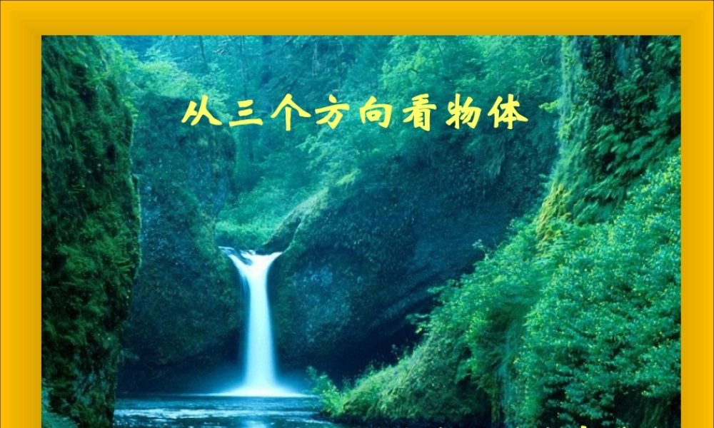 七年级数学从三个方向看课件1 苏教版 课件