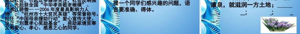 八年级语文下册(人民科学家的精神风采)课件 北师大版 课件