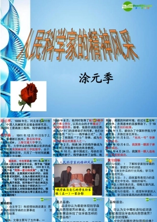 八年级语文下册(人民科学家的精神风采)课件 北师大版 课件
