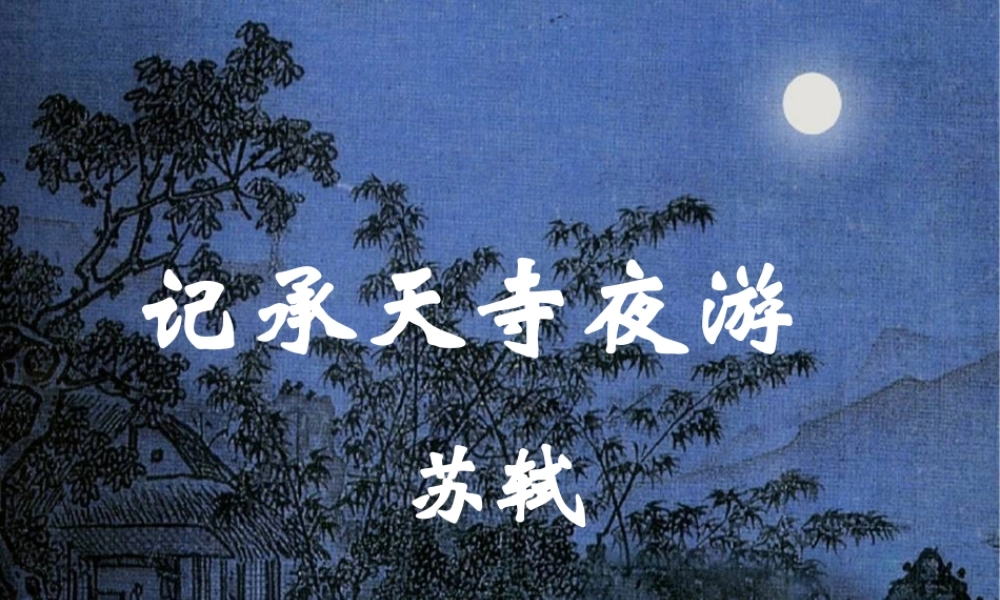 八年级语文上册 27(短文两篇)记成天寺夜游课件 新人教版 课件