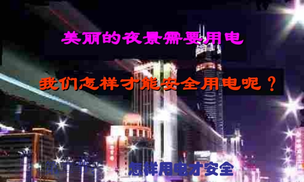 九年级物理下册 第十八章第三节怎样用电才安全课件 沪粤版 课件