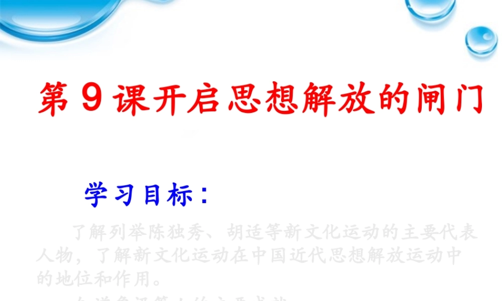 八年级历史上册 9开启思想解放的闸门课件 北师大版 课件