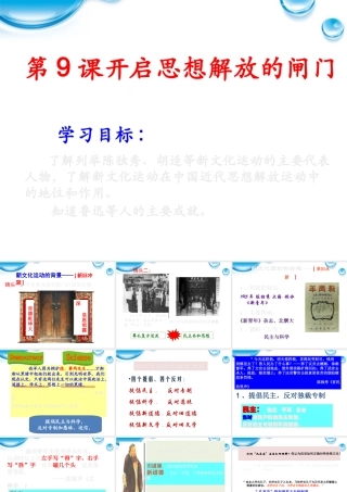 八年级历史上册 9开启思想解放的闸门课件 北师大版 课件