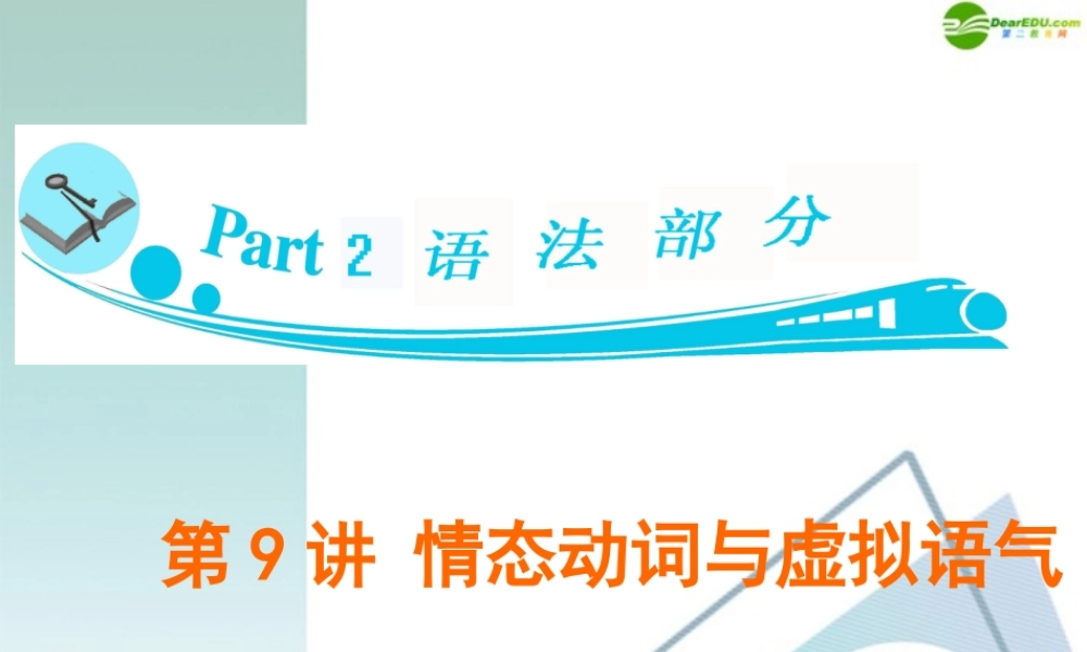 广东省高三英语 第9讲 情态动词与虚拟语气复习课件 新人教版 课件
