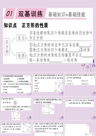 八年级数学下册 第十八章(平行四边形)18.2 特殊的平行四边形 18.2.3.1 正方形的性质习题课件 (新版)新人教版 课件