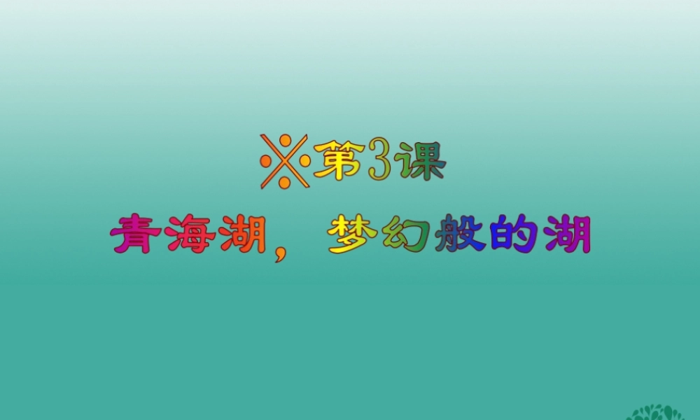 八年级语文上册 第3课(青海湖，梦幻般的湖)课件 (新版)语文版 课件