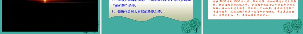 八年级语文上册 第3课(青海湖，梦幻般的湖)课件 (新版)语文版 课件