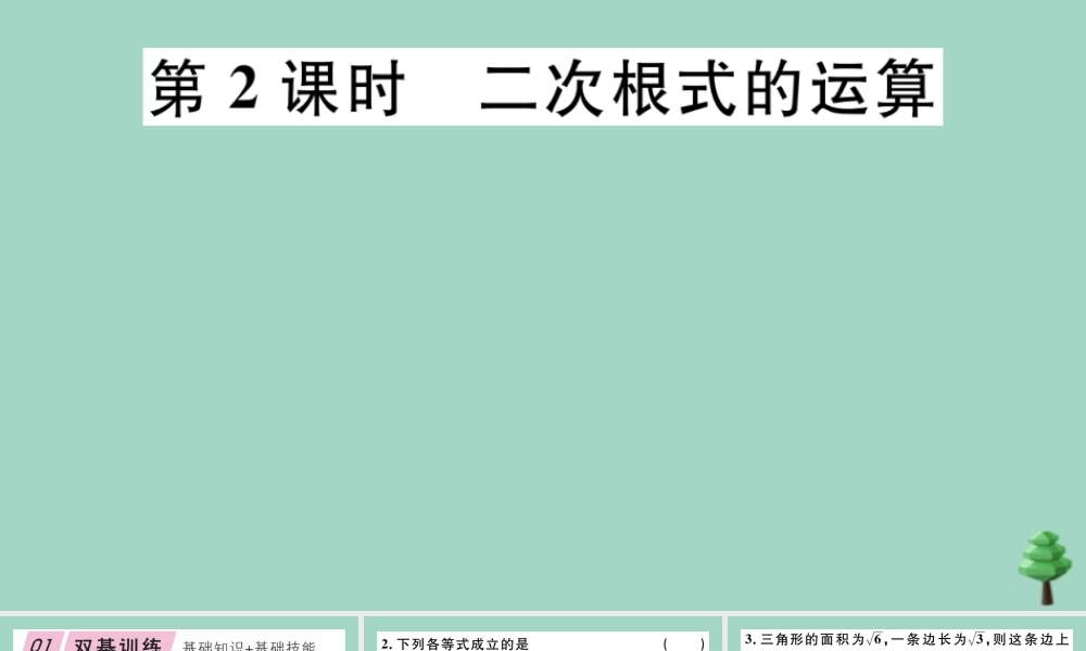 八年级数学上册 第二章(实数)2.7 第2课时 二次根式的运算作业课件 (新版)北师大版 课件