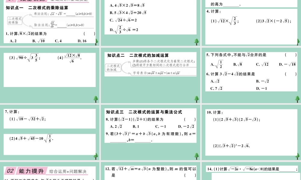 八年级数学上册 第二章(实数)2.7 第2课时 二次根式的运算作业课件 (新版)北师大版 课件