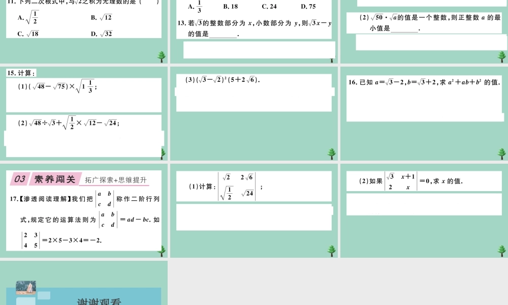 八年级数学上册 第二章(实数)2.7 第2课时 二次根式的运算作业课件 (新版)北师大版 课件