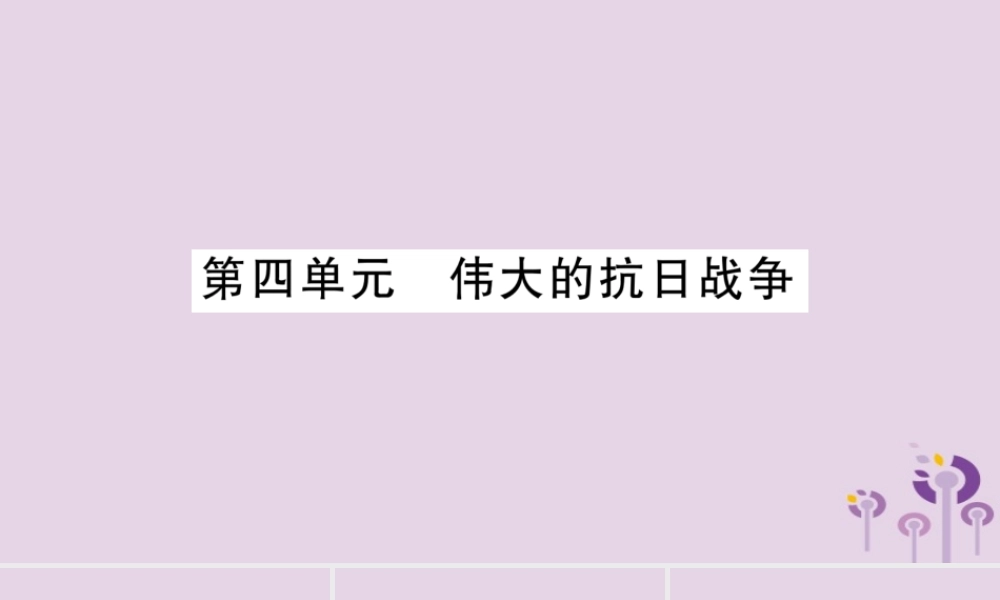 中考历史复习 第一篇 教材系统复习 第2板块 中国近代史 第4单元 伟大的抗日战争(讲解)课件