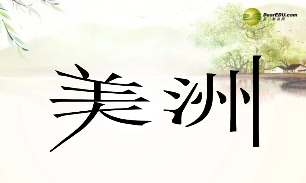 中学七年级地理下册 6.2 美洲课件 湘教版 课件