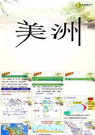 中学七年级地理下册 6.2 美洲课件 湘教版 课件