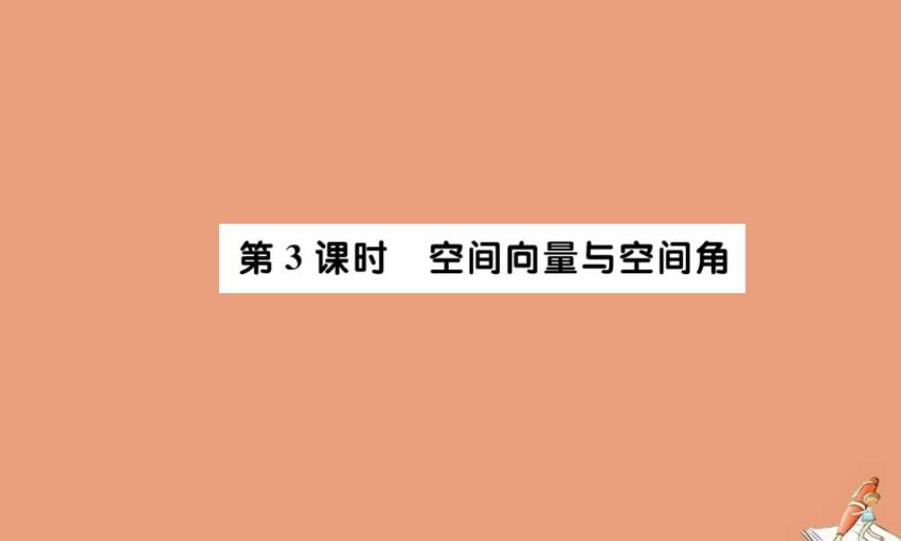 数学 第三章 空间向量与立体几何 3.2 立体几何中的向量法 第3课时 空间向量与空间角教学课件 新人教A版选修2 1 课件