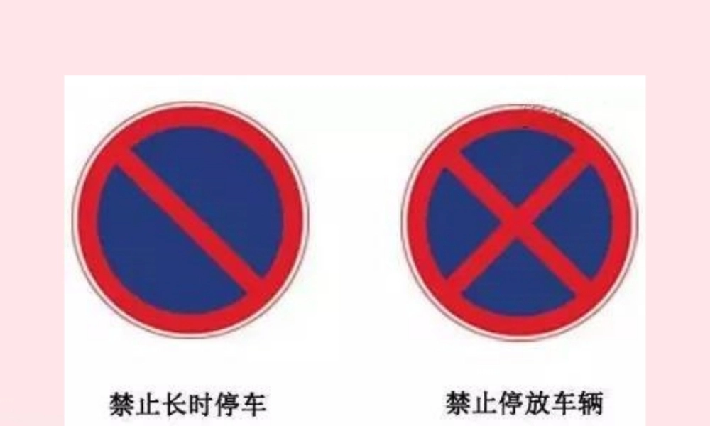 八年级道德与法治上册 第二单元 遵守社会规则 第三课 社会生活离不开规则(常见道路交通标志牌) 新人教版 素材