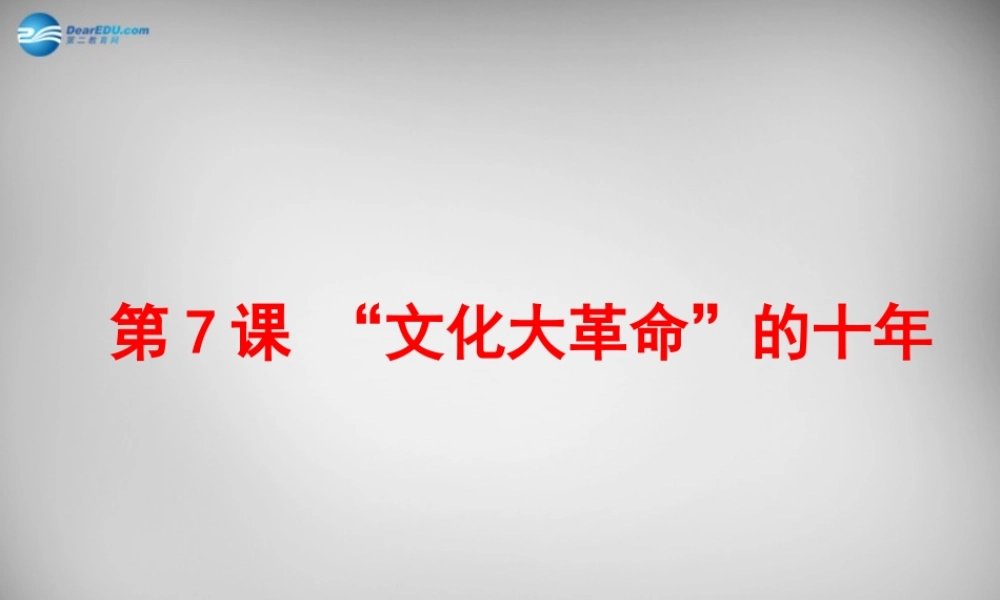 八年级历史下册 第二单元 第7课 文化大革命 的十年课件 新人教版 课件