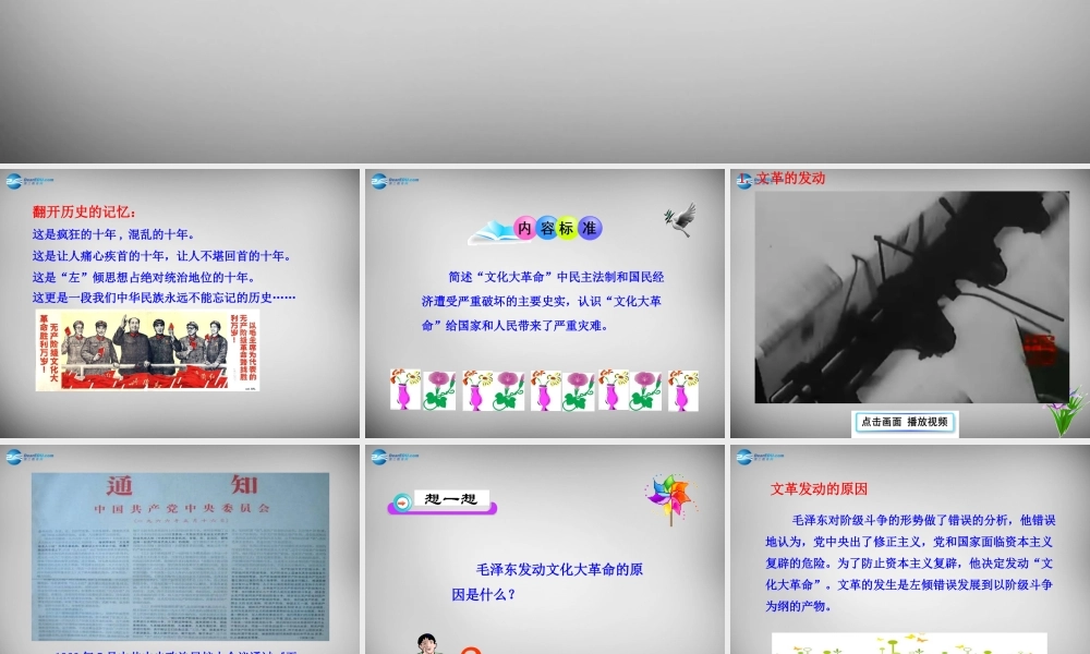 八年级历史下册 第二单元 第7课 文化大革命 的十年课件 新人教版 课件