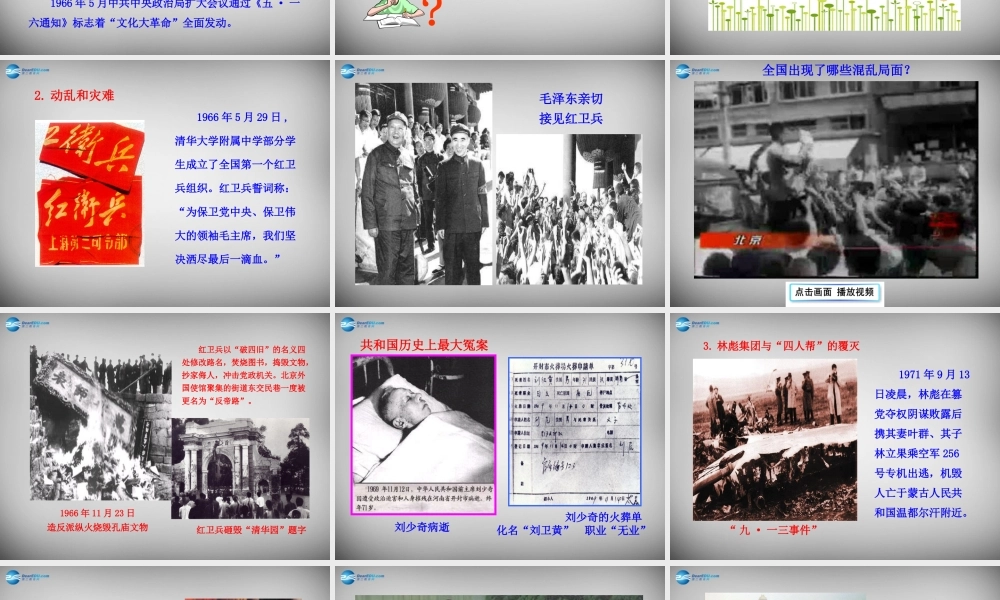 八年级历史下册 第二单元 第7课 文化大革命 的十年课件 新人教版 课件
