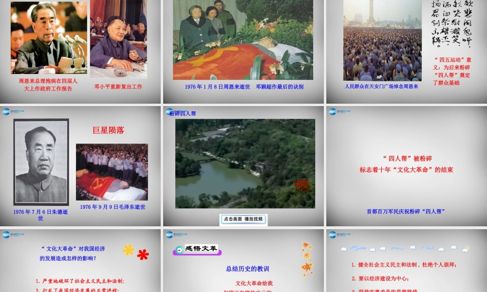 八年级历史下册 第二单元 第7课 文化大革命 的十年课件 新人教版 课件